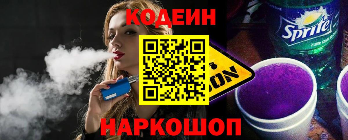 Codein напиток Lean (лин)  Codein Purple Drank  Вход с VPN  Новочебоксарск 